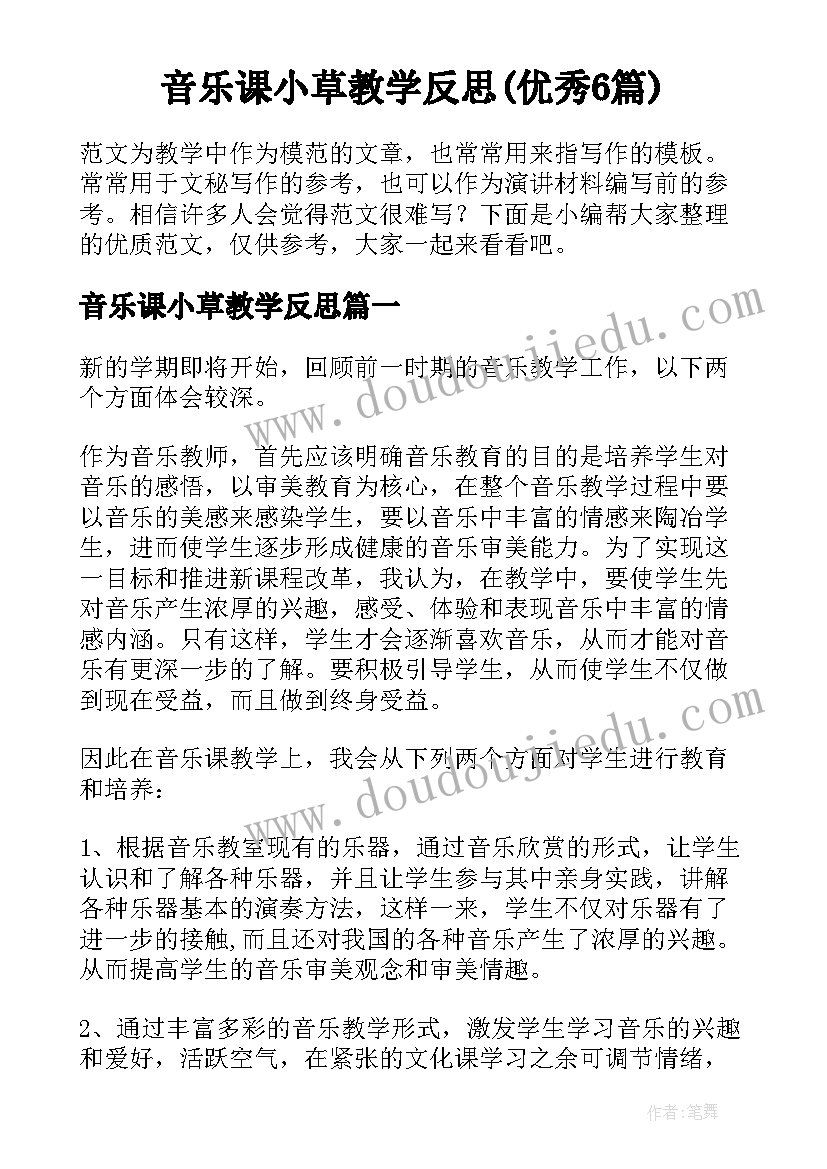 音乐课小草教学反思(优秀6篇)