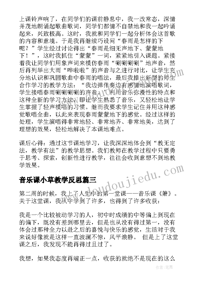 音乐课小草教学反思(优秀6篇)