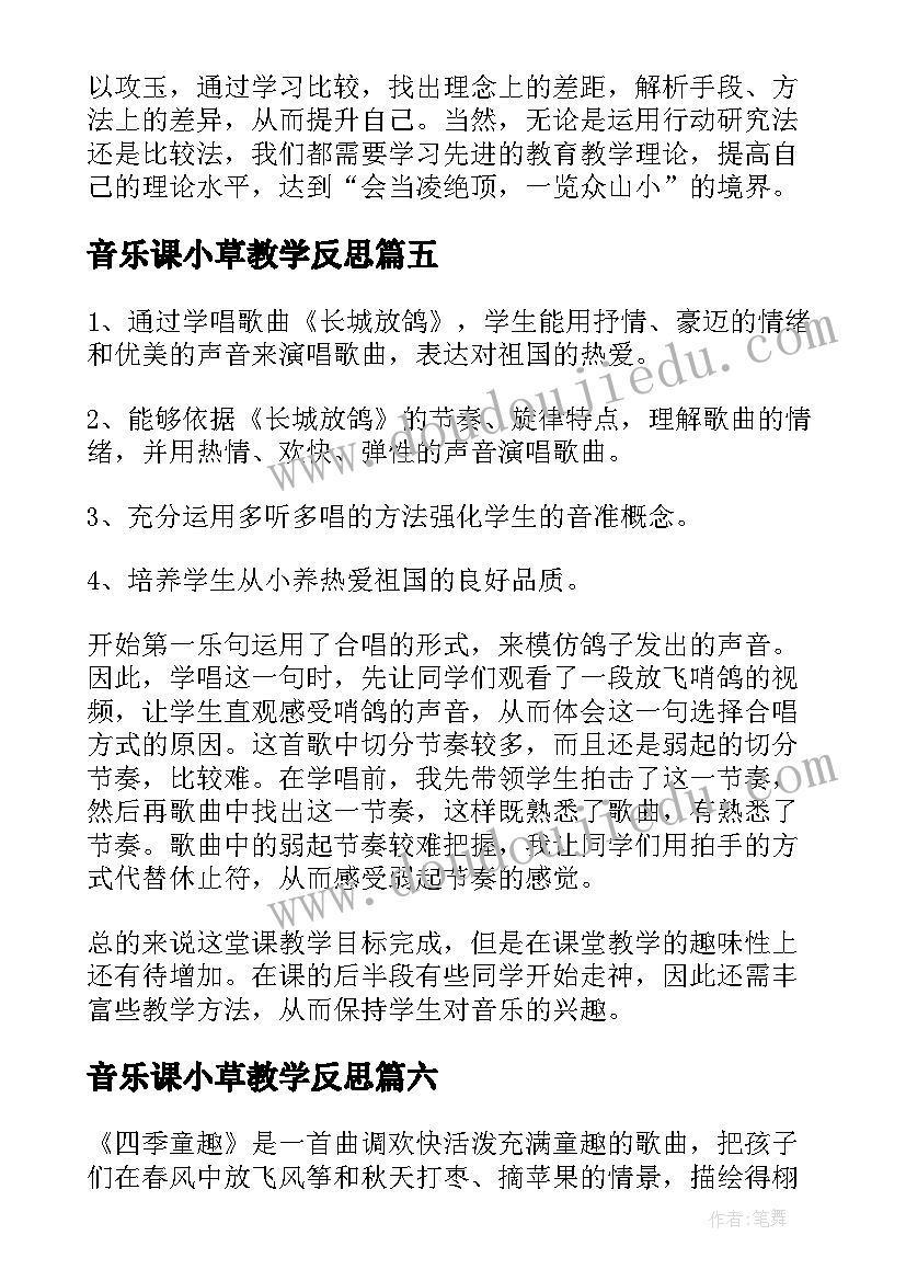 音乐课小草教学反思(优秀6篇)