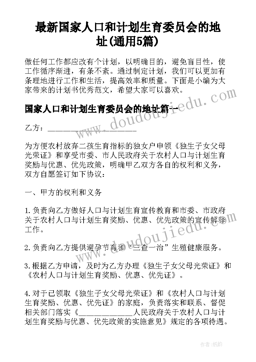 最新国家人口和计划生育委员会的地址(通用5篇)