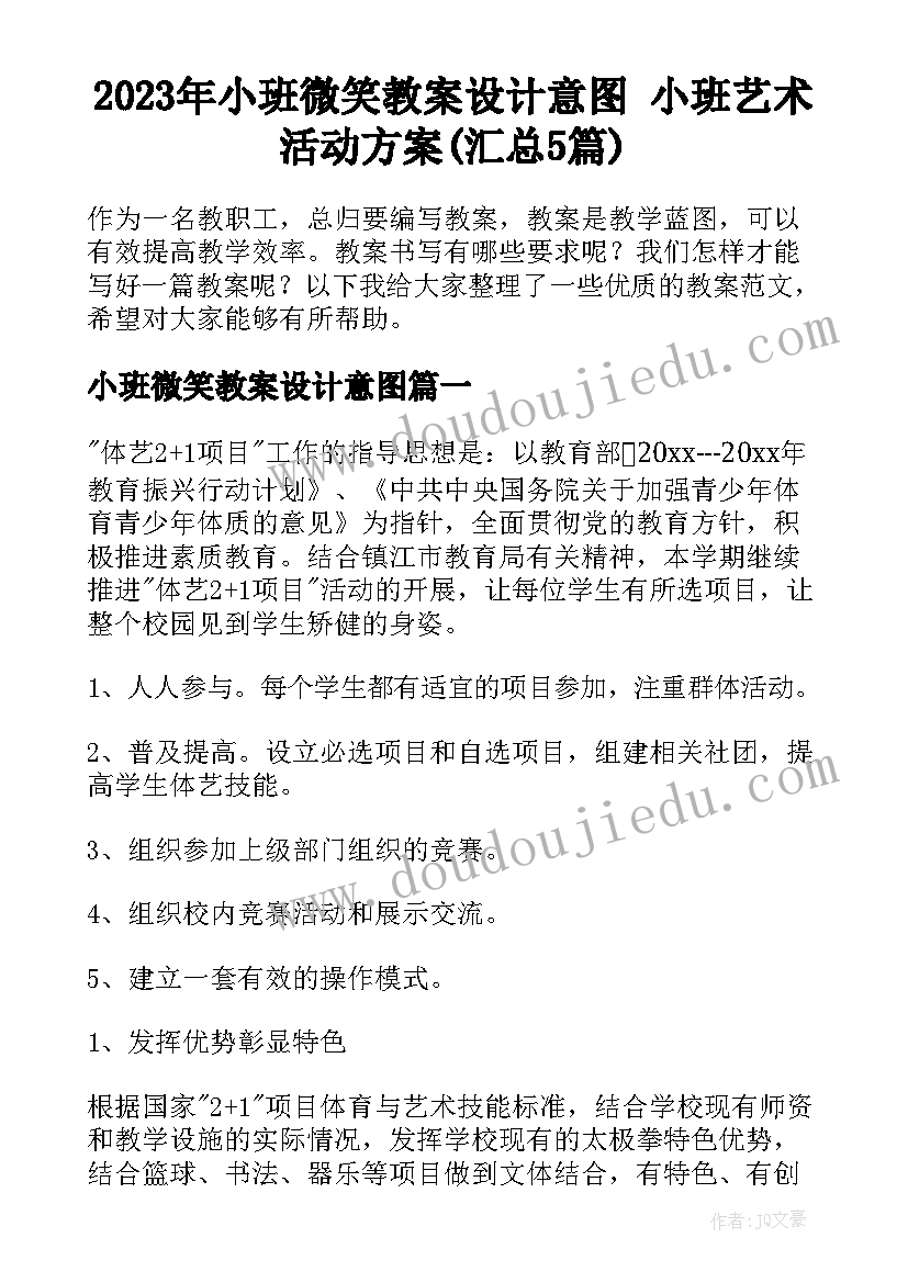 2023年小班微笑教案设计意图 小班艺术活动方案(汇总5篇)