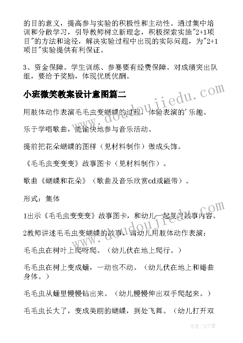 2023年小班微笑教案设计意图 小班艺术活动方案(汇总5篇)