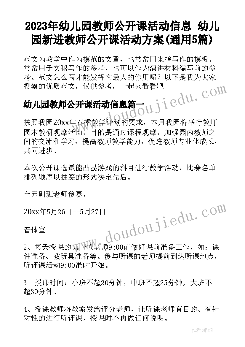 2023年幼儿园教师公开课活动信息 幼儿园新进教师公开课活动方案(通用5篇)