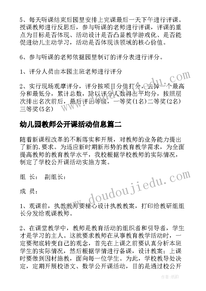 2023年幼儿园教师公开课活动信息 幼儿园新进教师公开课活动方案(通用5篇)