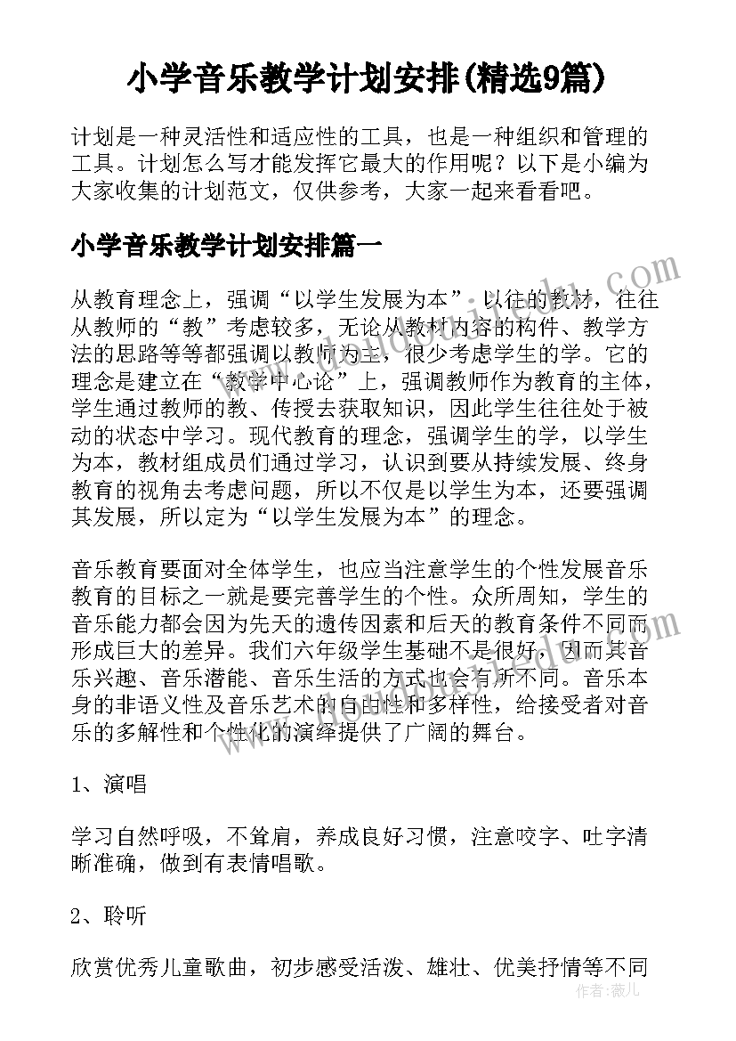 小学音乐教学计划安排(精选9篇)