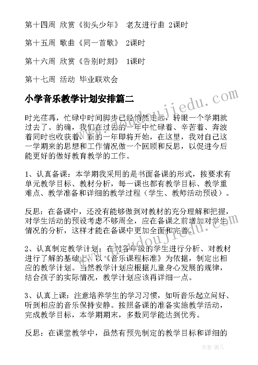 小学音乐教学计划安排(精选9篇)