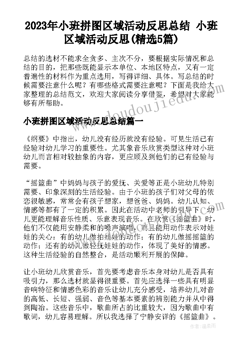 2023年小班拼图区域活动反思总结 小班区域活动反思(精选5篇)