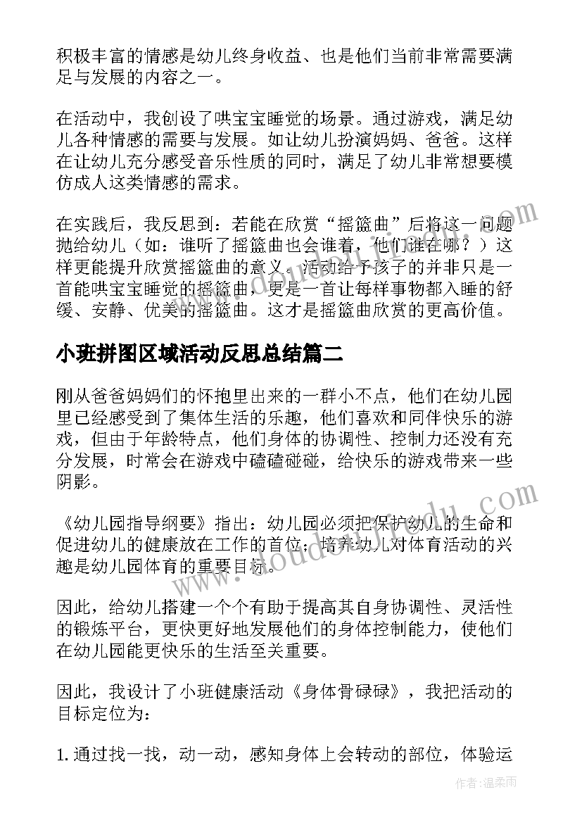 2023年小班拼图区域活动反思总结 小班区域活动反思(精选5篇)