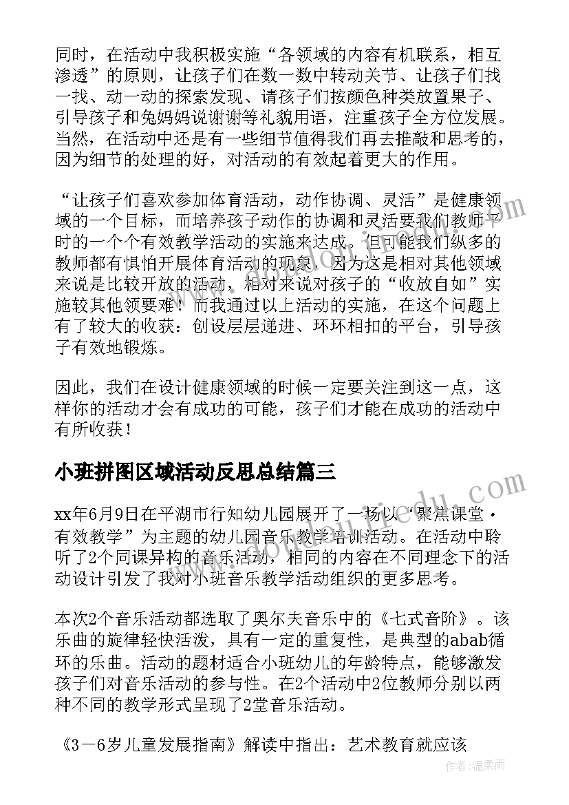 2023年小班拼图区域活动反思总结 小班区域活动反思(精选5篇)