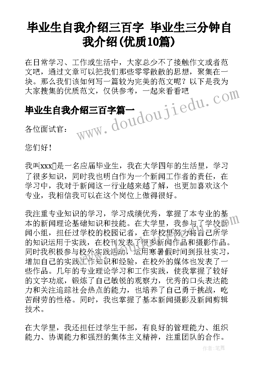 毕业生自我介绍三百字 毕业生三分钟自我介绍(优质10篇)