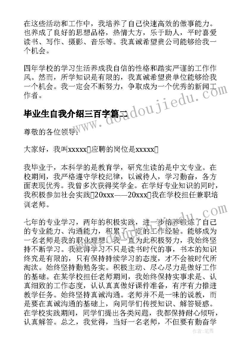 毕业生自我介绍三百字 毕业生三分钟自我介绍(优质10篇)