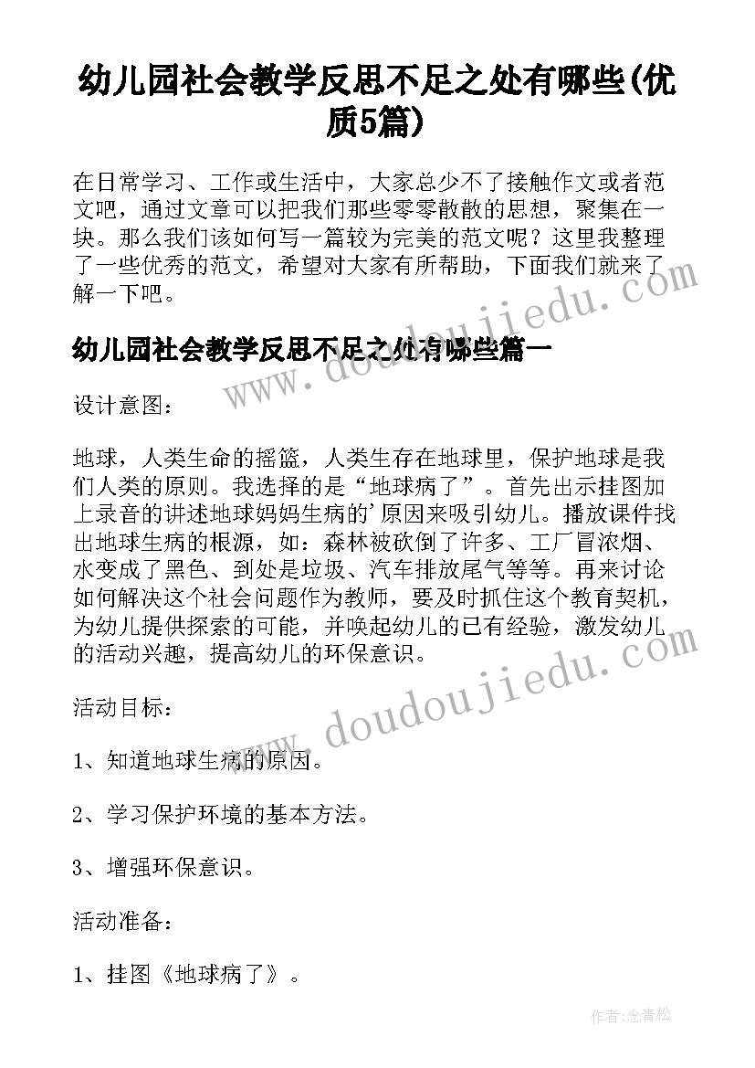 幼儿园社会教学反思不足之处有哪些(优质5篇)