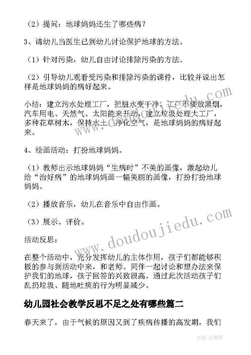 幼儿园社会教学反思不足之处有哪些(优质5篇)