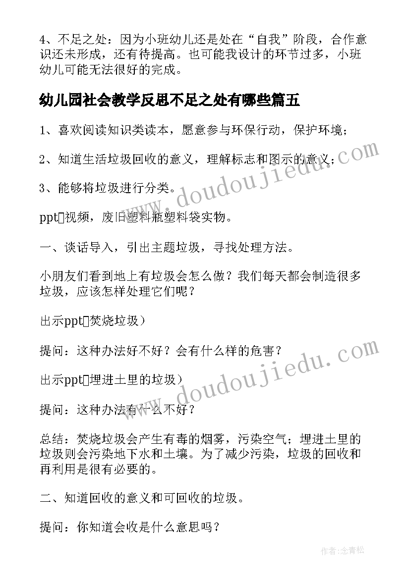 幼儿园社会教学反思不足之处有哪些(优质5篇)