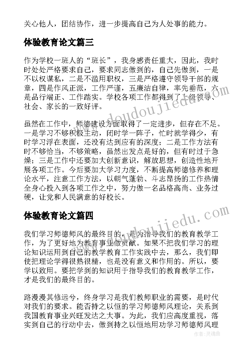 最新体验教育论文 小学教育师德体验报告(通用5篇)