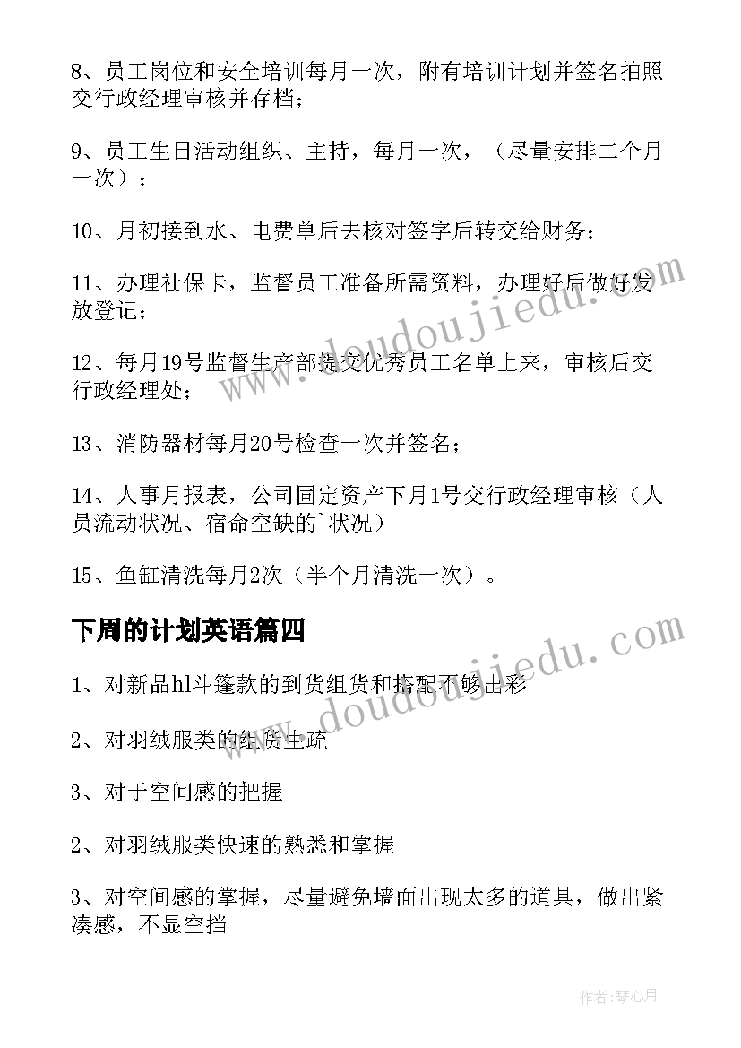 最新下周的计划英语(优质5篇)