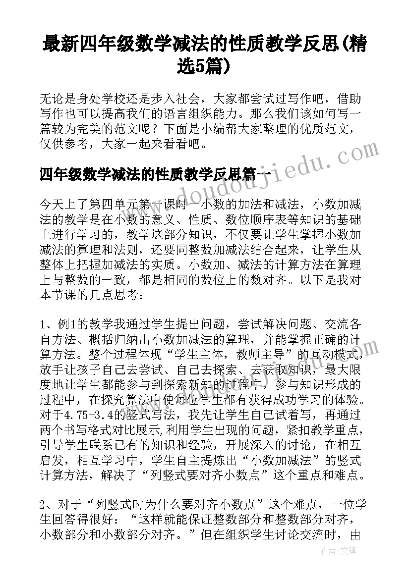 最新四年级数学减法的性质教学反思(精选5篇)