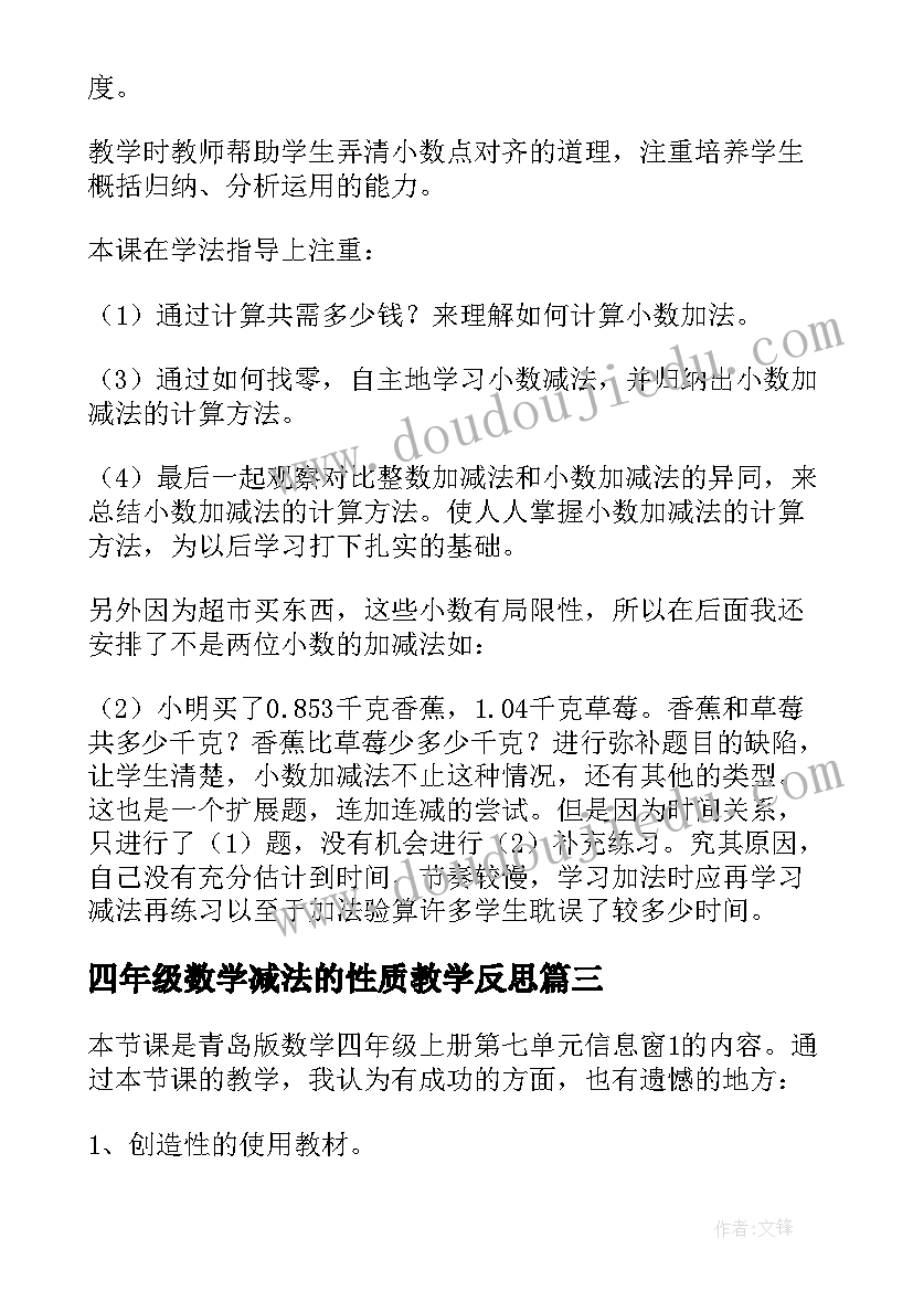 最新四年级数学减法的性质教学反思(精选5篇)