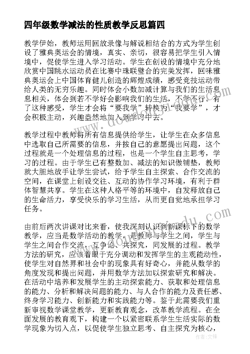 最新四年级数学减法的性质教学反思(精选5篇)