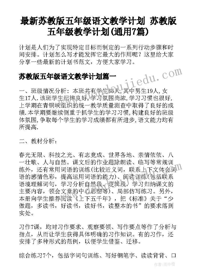 最新苏教版五年级语文教学计划 苏教版五年级教学计划(通用7篇)