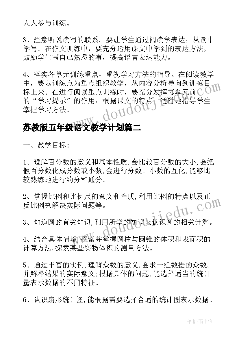 最新苏教版五年级语文教学计划 苏教版五年级教学计划(通用7篇)