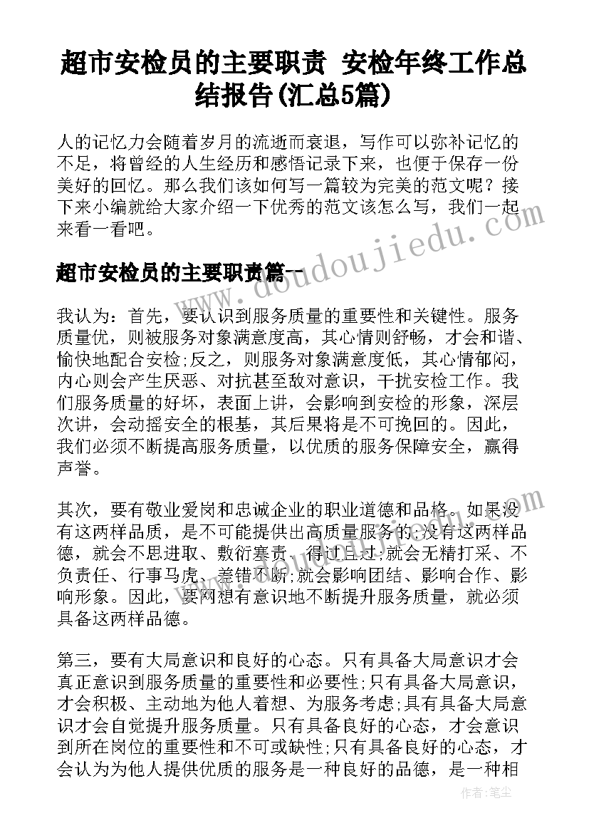 超市安检员的主要职责 安检年终工作总结报告(汇总5篇)