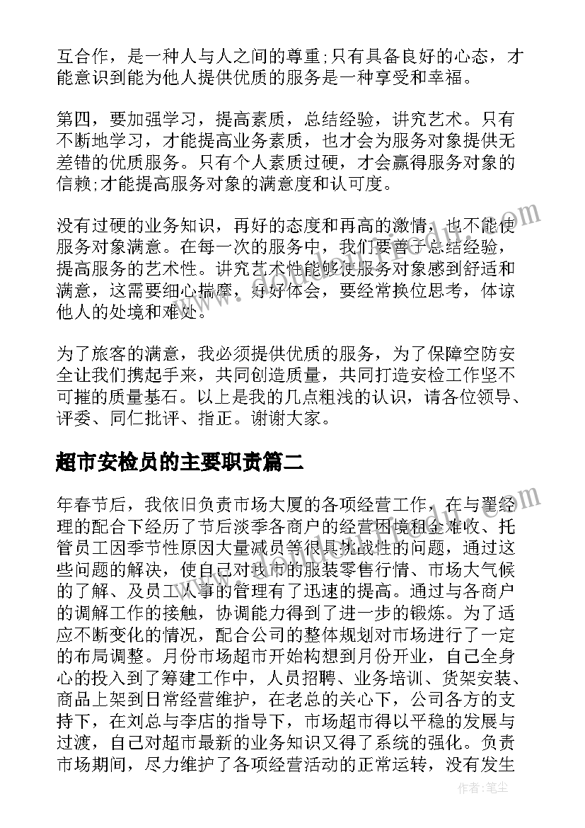 超市安检员的主要职责 安检年终工作总结报告(汇总5篇)