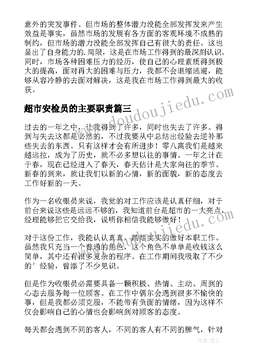 超市安检员的主要职责 安检年终工作总结报告(汇总5篇)