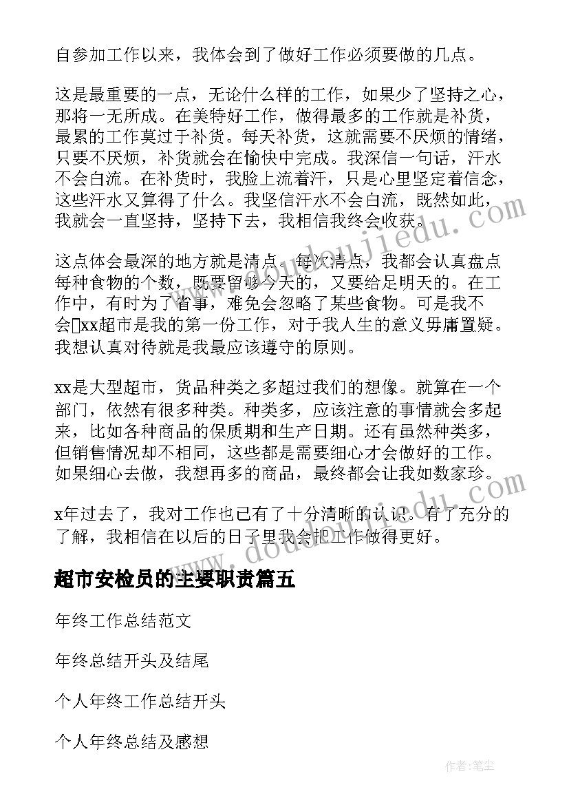 超市安检员的主要职责 安检年终工作总结报告(汇总5篇)