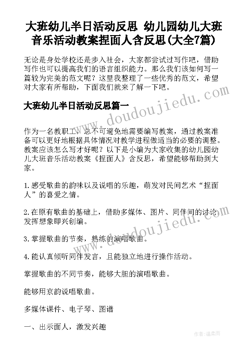 大班幼儿半日活动反思 幼儿园幼儿大班音乐活动教案捏面人含反思(大全7篇)