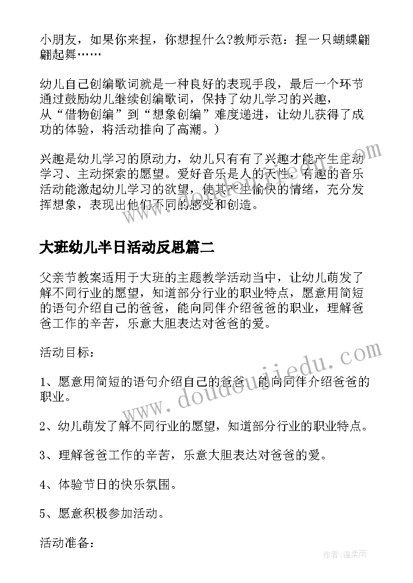 大班幼儿半日活动反思 幼儿园幼儿大班音乐活动教案捏面人含反思(大全7篇)