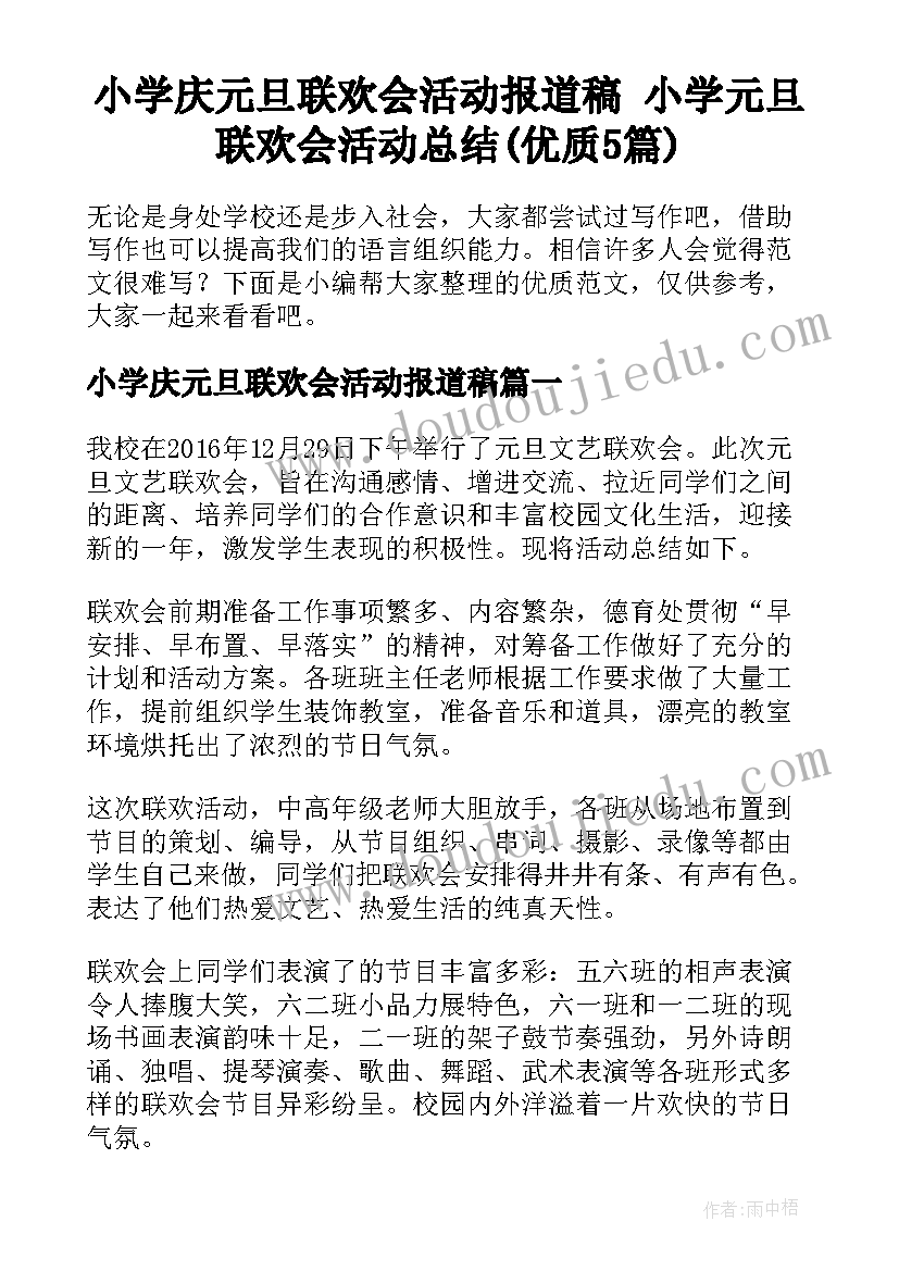 小学庆元旦联欢会活动报道稿 小学元旦联欢会活动总结(优质5篇)