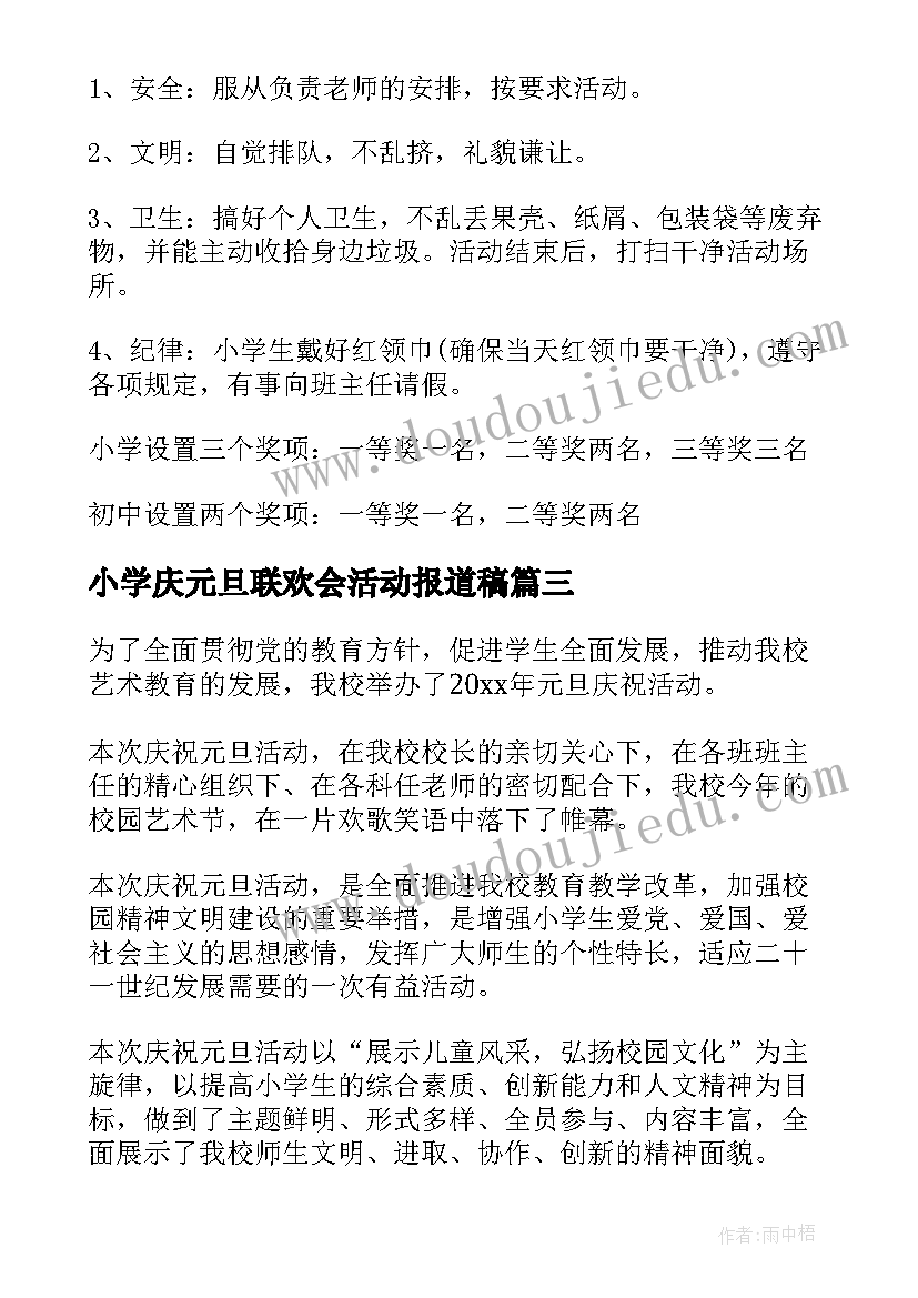 小学庆元旦联欢会活动报道稿 小学元旦联欢会活动总结(优质5篇)