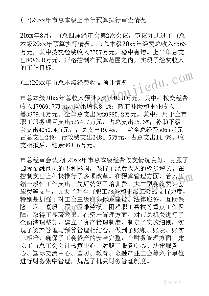 工会经费审查工作调研报告(精选5篇)