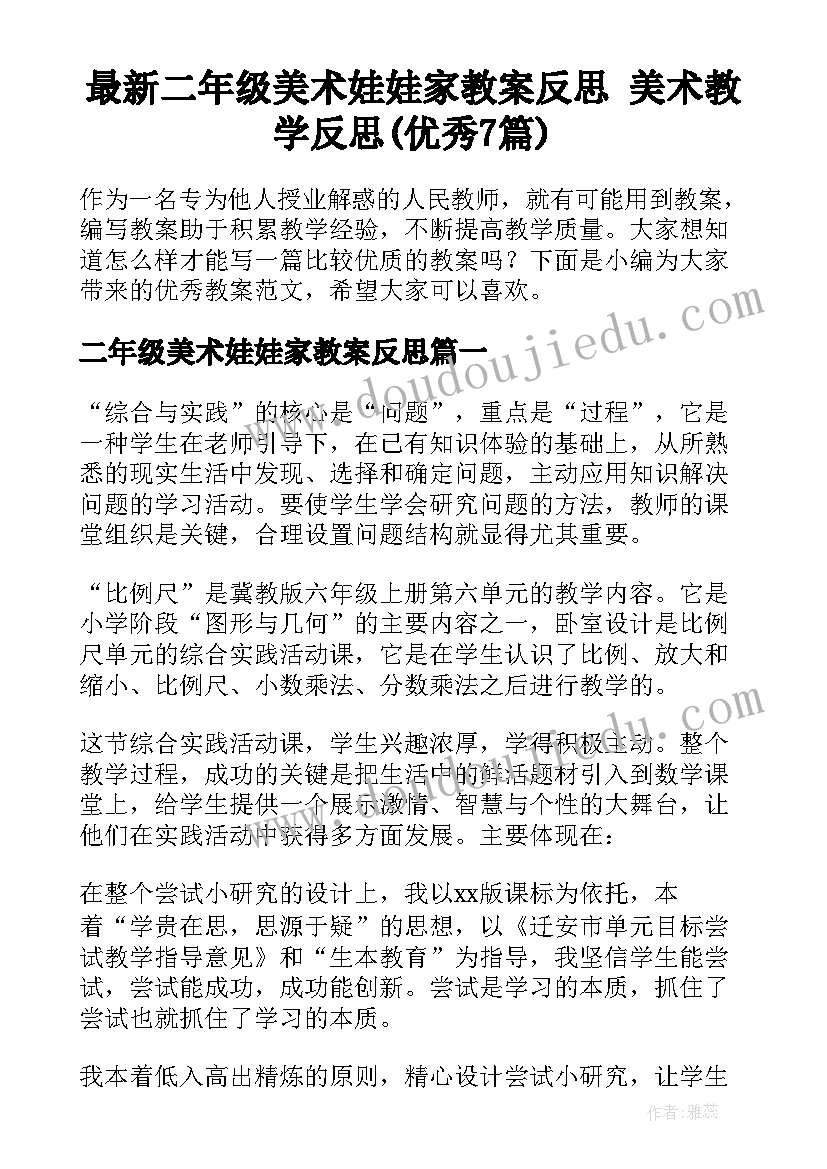 最新二年级美术娃娃家教案反思 美术教学反思(优秀7篇)