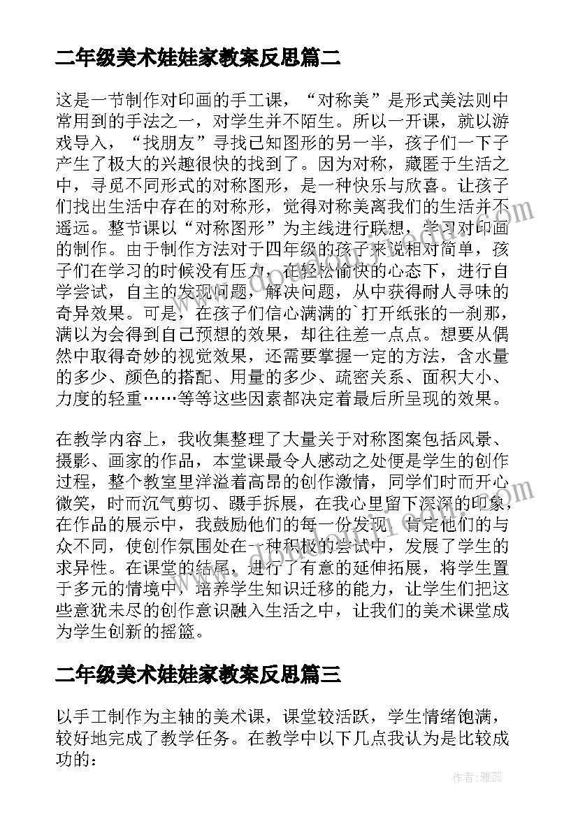 最新二年级美术娃娃家教案反思 美术教学反思(优秀7篇)