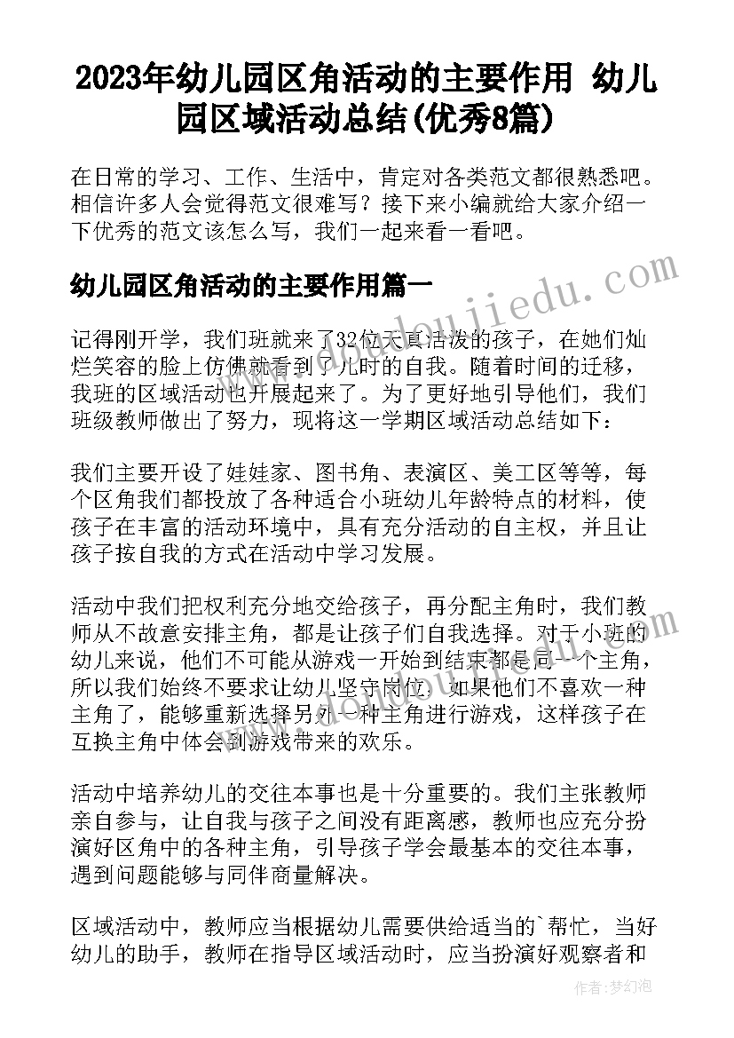 2023年幼儿园区角活动的主要作用 幼儿园区域活动总结(优秀8篇)