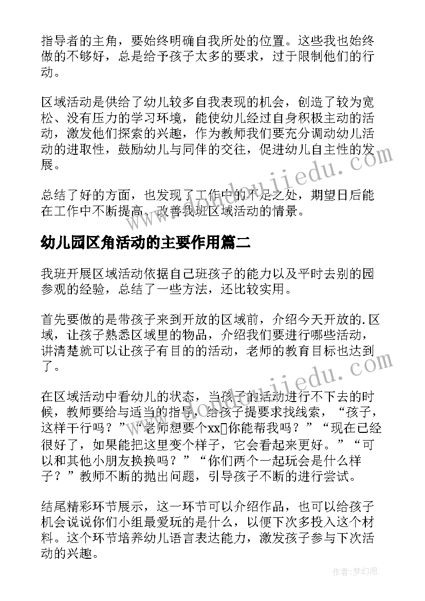 2023年幼儿园区角活动的主要作用 幼儿园区域活动总结(优秀8篇)