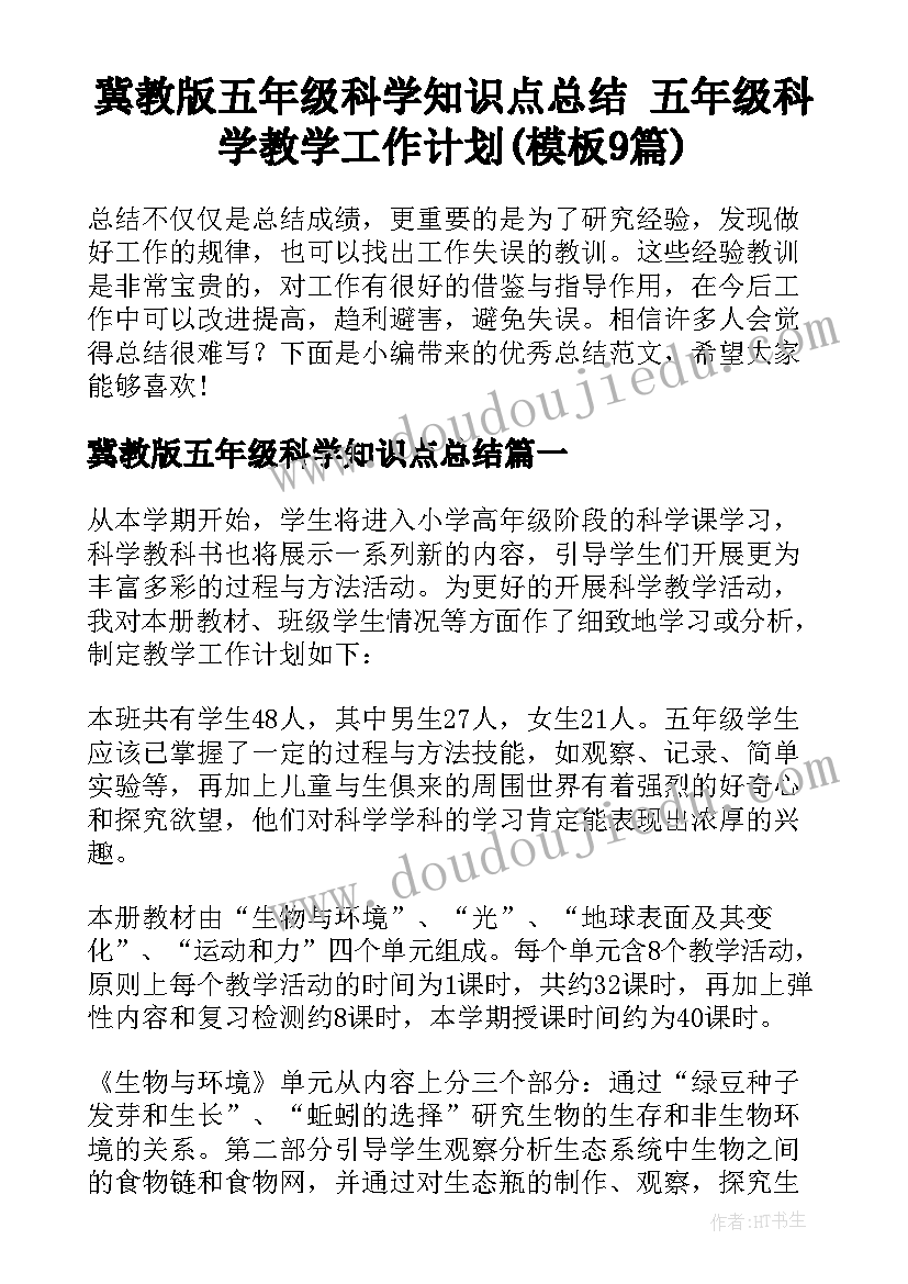 冀教版五年级科学知识点总结 五年级科学教学工作计划(模板9篇)