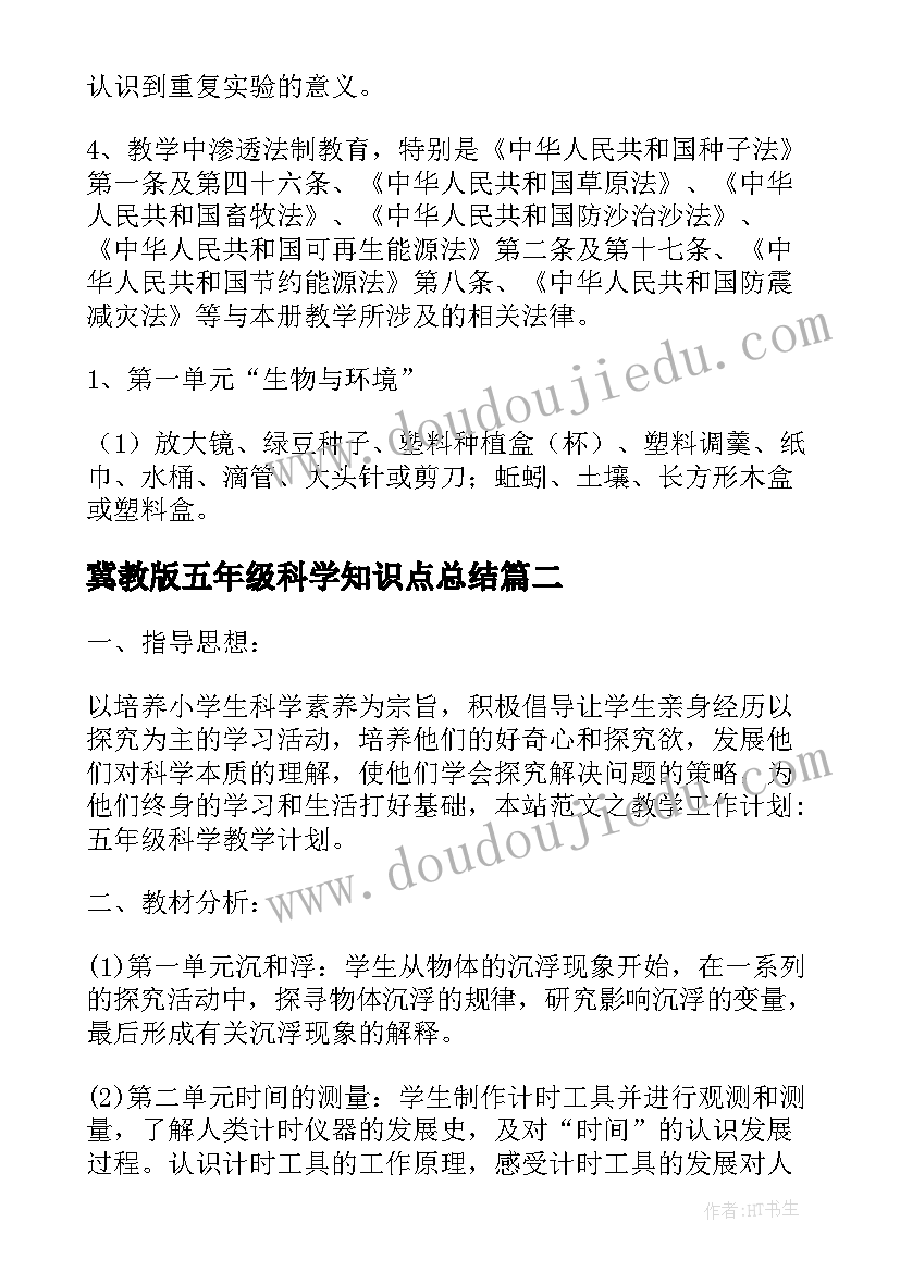 冀教版五年级科学知识点总结 五年级科学教学工作计划(模板9篇)