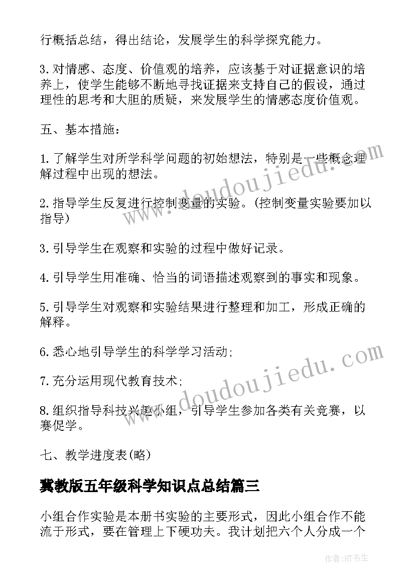 冀教版五年级科学知识点总结 五年级科学教学工作计划(模板9篇)