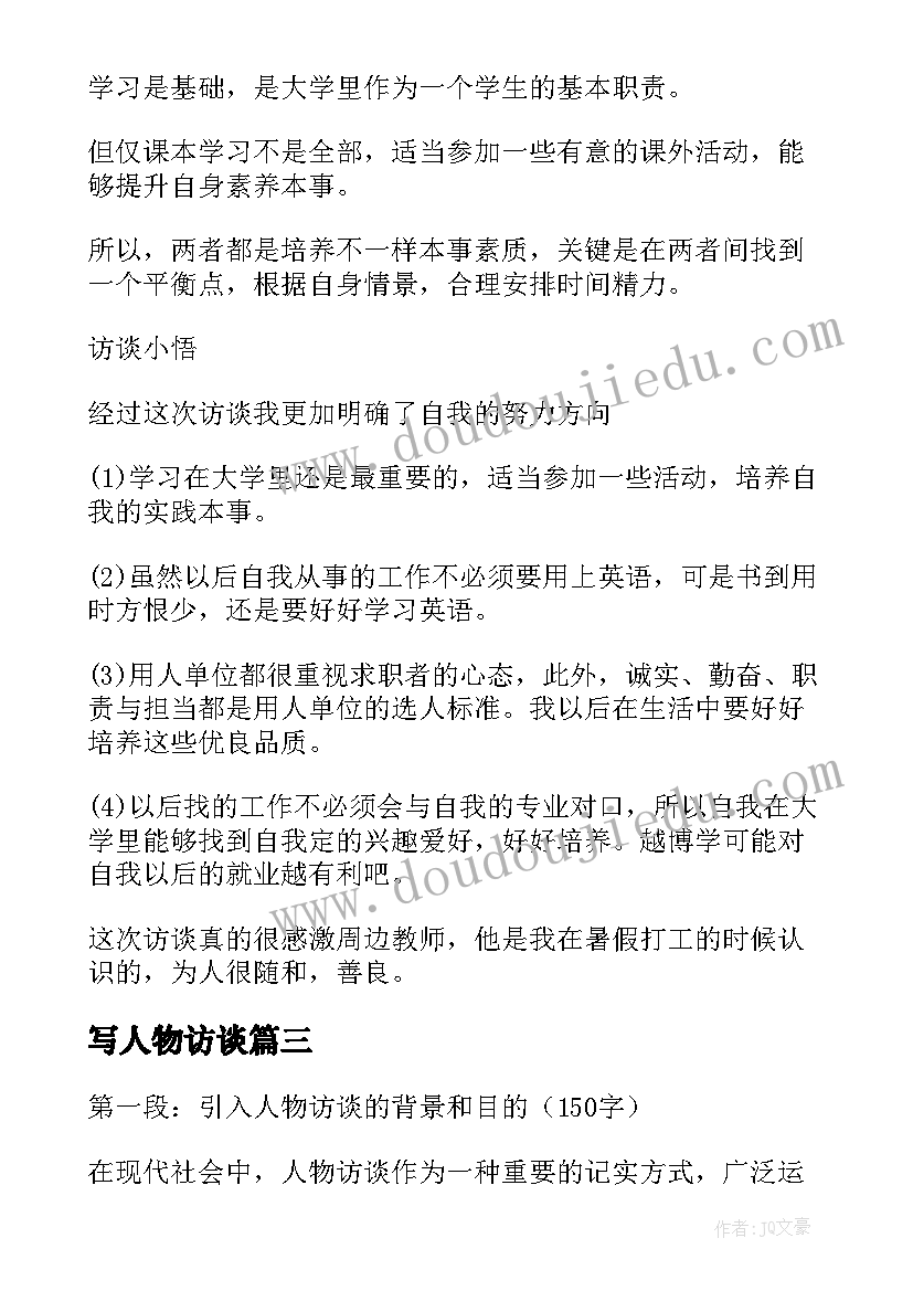 最新写人物访谈 人物访谈心得体会(通用7篇)