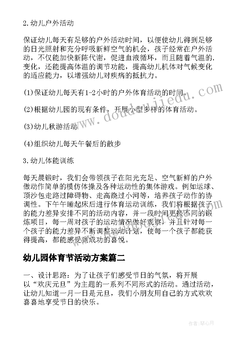 最新幼儿园体育节活动方案 幼儿园体育活动方案(实用8篇)