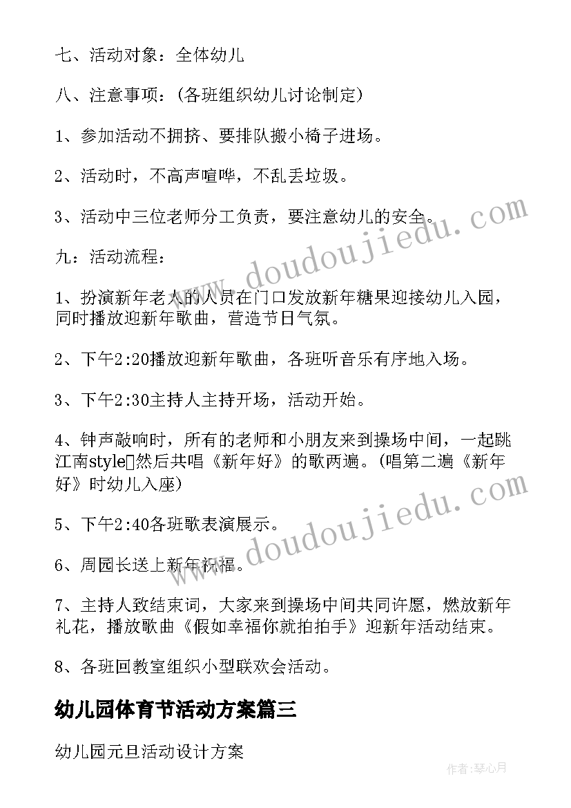 最新幼儿园体育节活动方案 幼儿园体育活动方案(实用8篇)