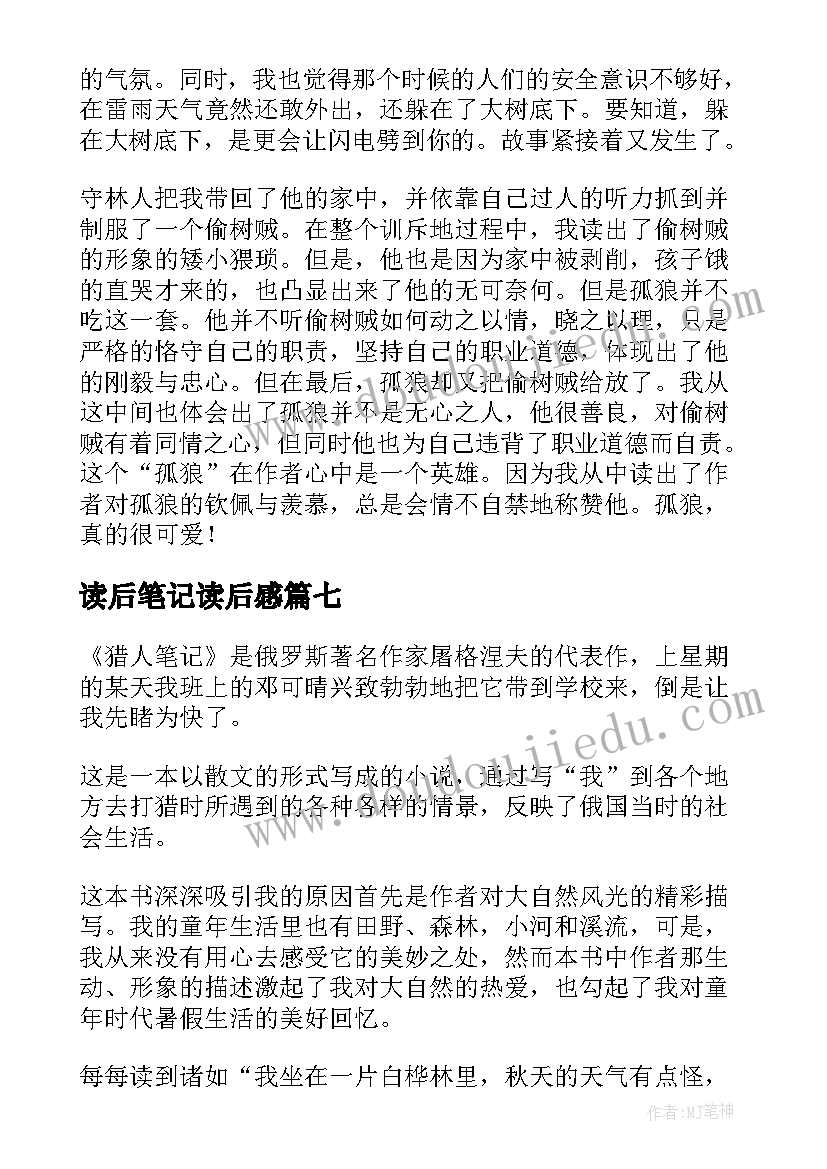 读后笔记读后感(精选8篇)