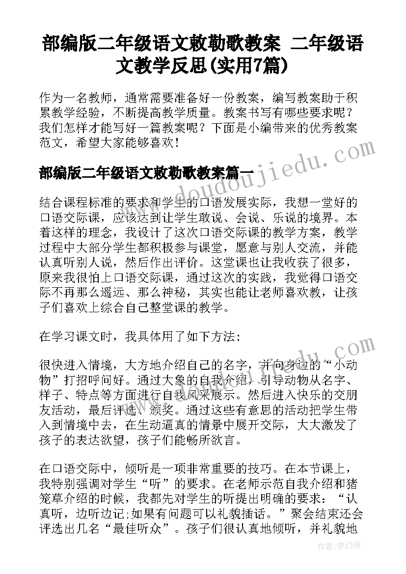 部编版二年级语文敕勒歌教案 二年级语文教学反思(实用7篇)