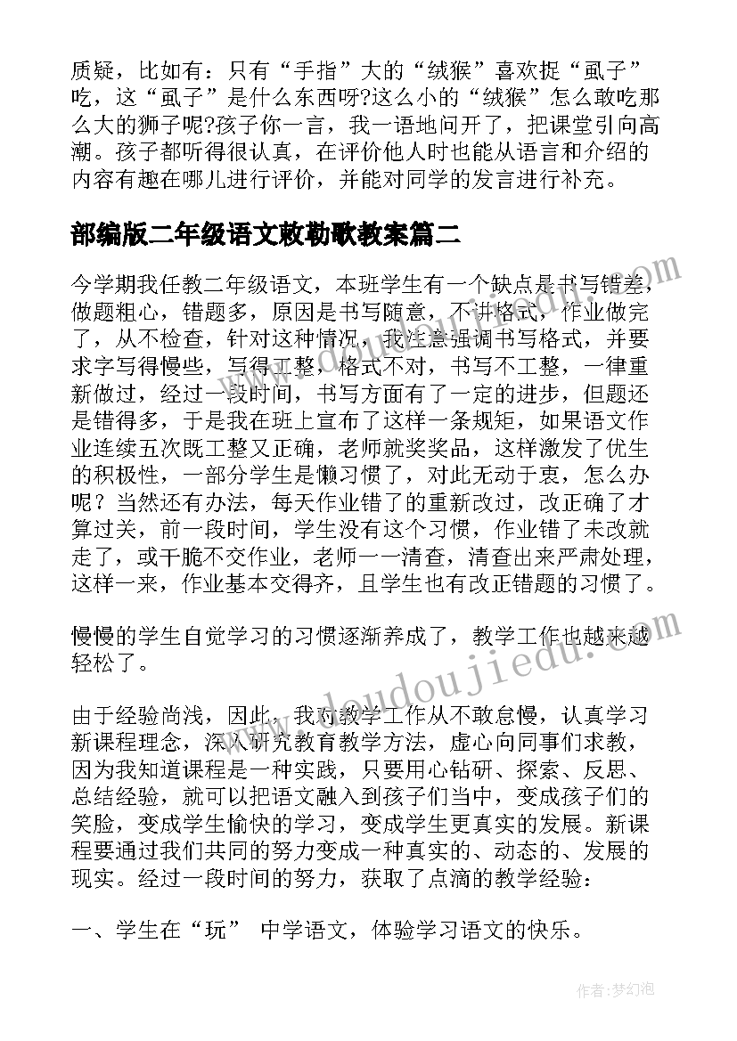 部编版二年级语文敕勒歌教案 二年级语文教学反思(实用7篇)