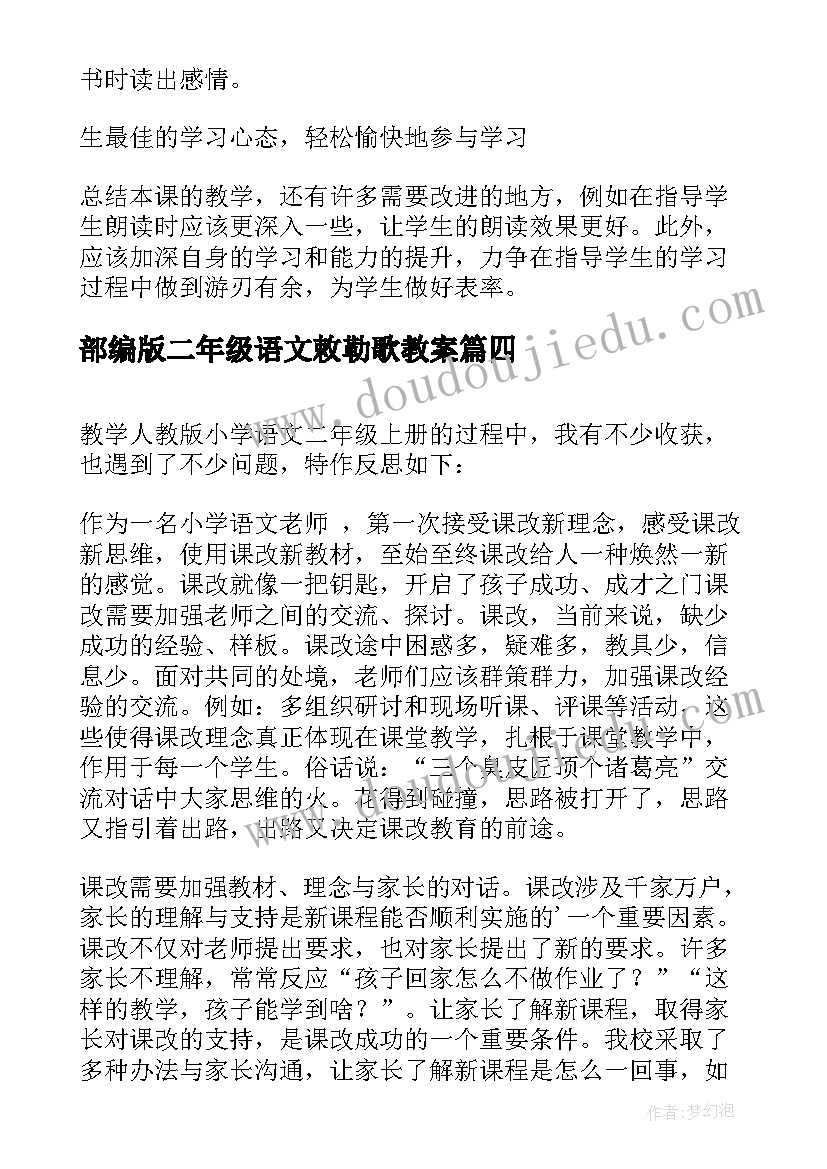 部编版二年级语文敕勒歌教案 二年级语文教学反思(实用7篇)