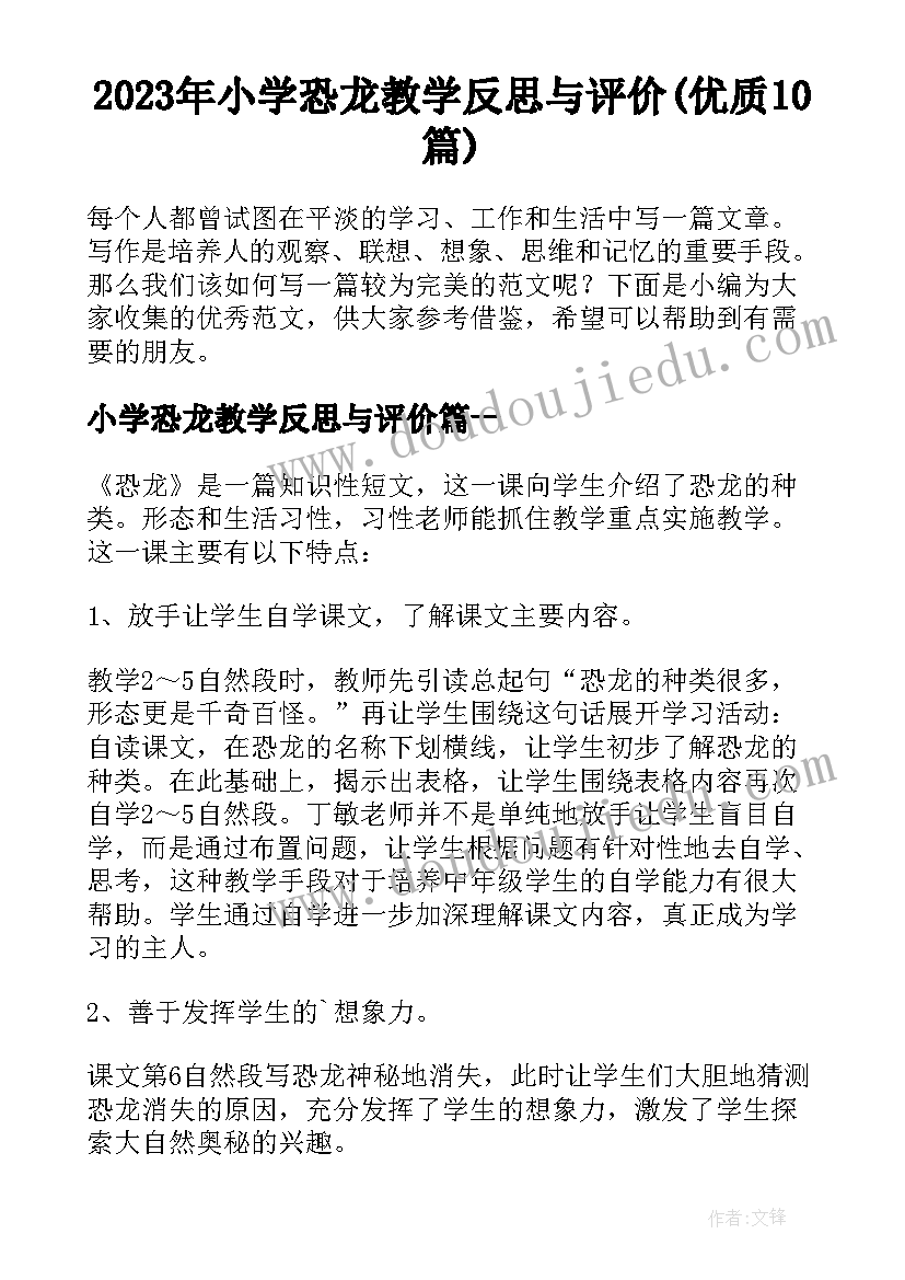 2023年小学恐龙教学反思与评价(优质10篇)