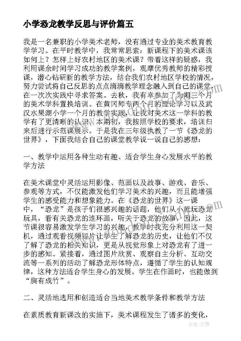 2023年小学恐龙教学反思与评价(优质10篇)